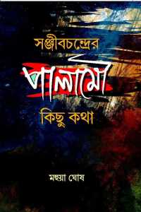 SANJIBCHANDRER PALAMOU KICHU KATHA